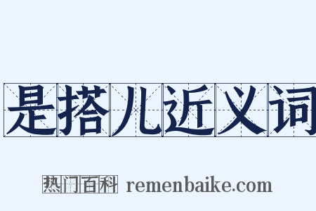是搭儿近义词是什么意思的图片